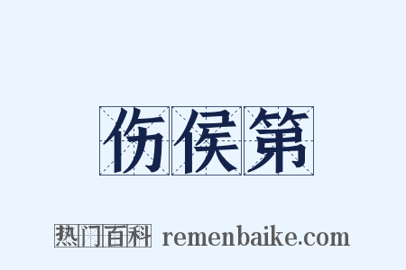 伤侯第是什么意思的图片